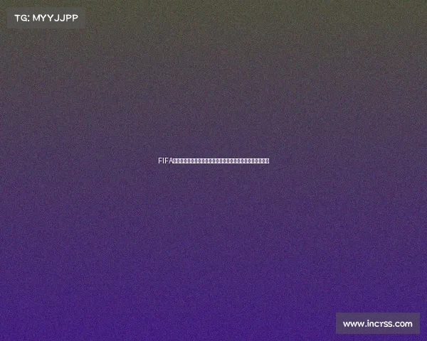 FIFA手游中哪些系列包含世界杯模式全面解析与玩法指南汇总介绍